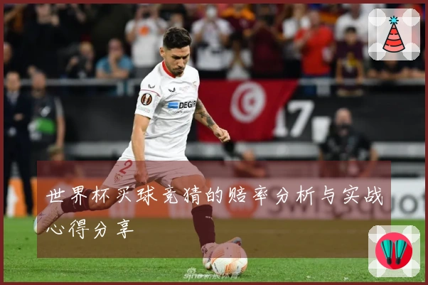 世界杯买球竞猜的赔率分析与实战心得分享