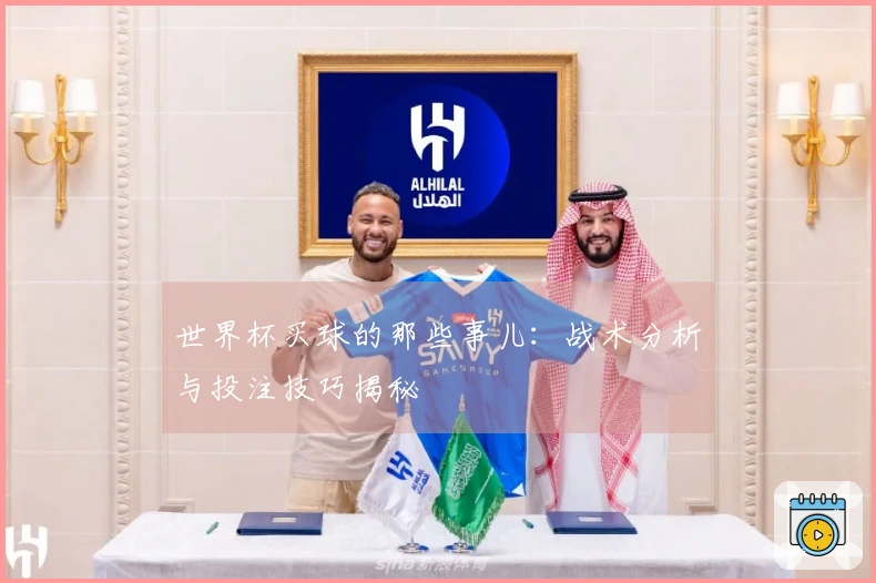 世界杯买球的那些事儿：战术分析与投注技巧揭秘