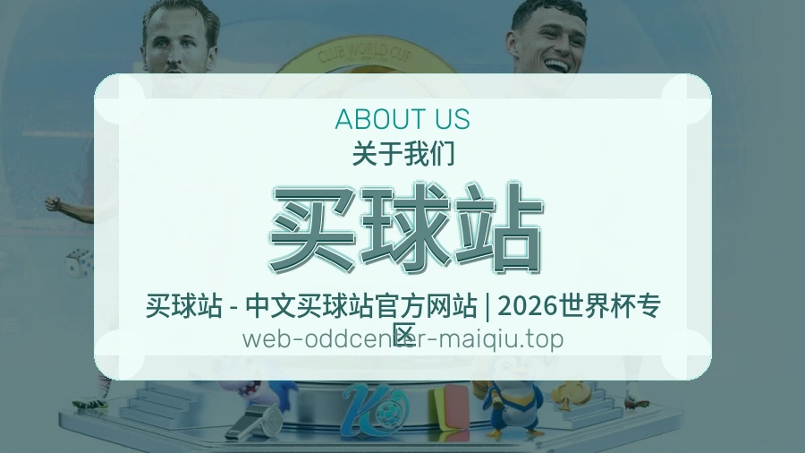 关于 买球站 体育资讯团队