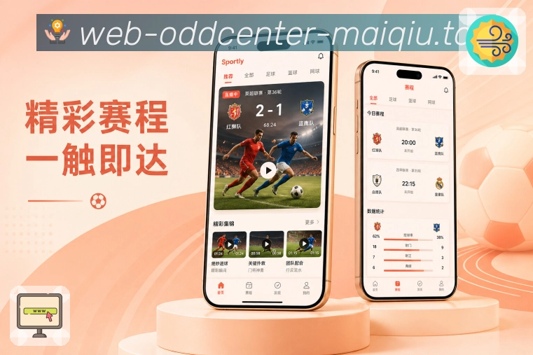 买球站 APP 与网页版界面