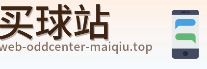 买球站 品牌标志